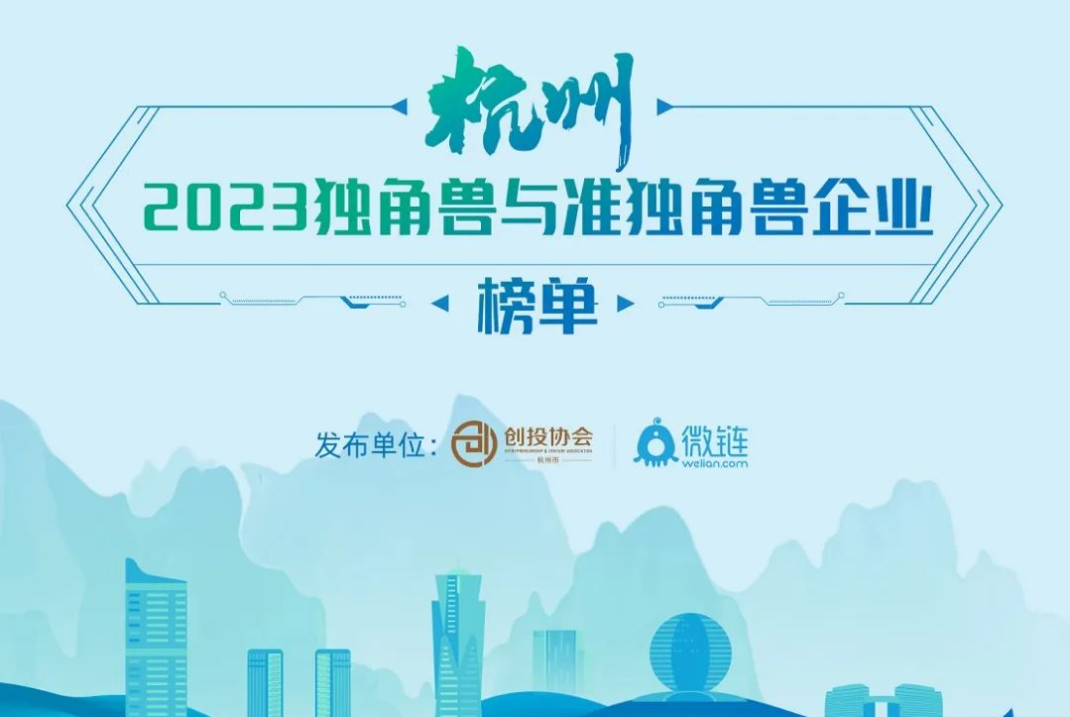 喜讯！领航基因再次入选杭州独角兽&准独角兽企业榜单